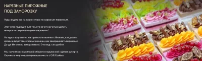 Изображение товара: Курс «Нарезные пирожные под заморозку»