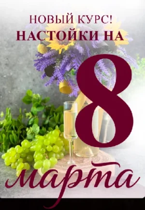 Постер товара: Курс «Настойки на 8 марта»