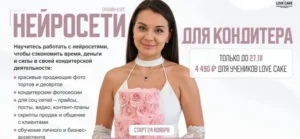 Постер товара: Курс «Нейросети для кондитера»