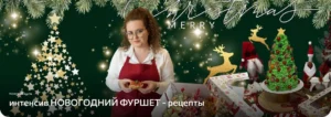Постер товара: Видео-уроки «Новогодний фуршет — рецепты»