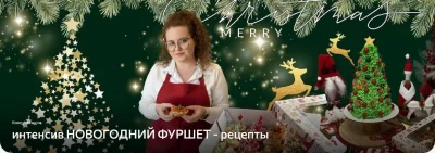 Изображение товара: Видео-уроки «Новогодний фуршет — рецепты»