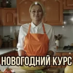 Новогодний курс