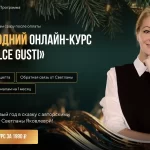Новогодний онлайн-курс от Dolce Gusti