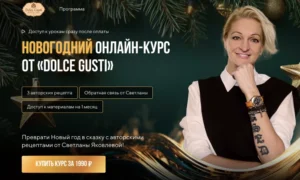 Постер товара: Новогодний онлайн-курс от Dolce Gusti