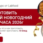 Курс «Новогодний стол за 3 часа»