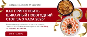 Постер товара: Курс «Новогодний стол за 3 часа»