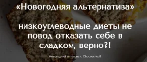 Постер товара: Интенсив «Новогодняя альтернатива» Chocoschool