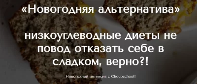 Изображение товара: Интенсив «Новогодняя альтернатива» Chocoschool