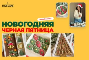 Постер товара: Курс «Новогодняя черная пятница»