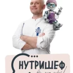 Сборник «НутриШеф»