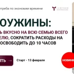 Курс «ОбедоУжины»