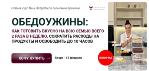 Постер товара: Курс «ОбедоУжины»