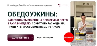 Изображение товара: Курс «ОбедоУжины»