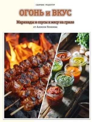 Изображение товара: Огонь и вкус. Сборник рецептов маринадов и соусов для гриля