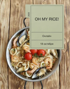 Постер товара: Курс «Oh my rice»