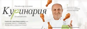 Постер товара: Онлайн-курс по курице «Куринария»