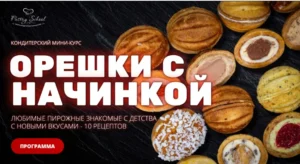 Постер товара: Курс «Орешки с начинкой»