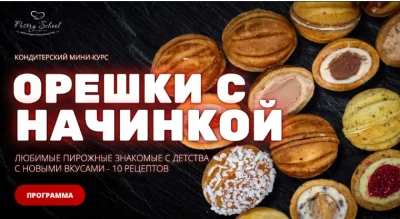 Изображение товара: Курс «Орешки с начинкой»