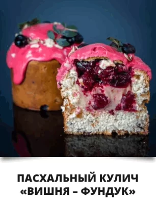 Изображение товара: Курс «Пасхальные куличи с начинкой»