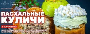 Постер товара: Курс «Пасхальные куличи с начинкой»