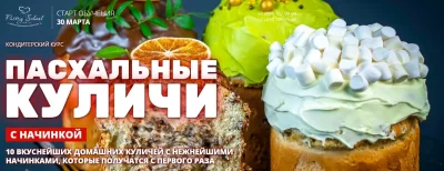 Изображение товара: Курс «Пасхальные куличи с начинкой»
