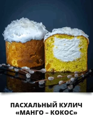 Изображение товара: Курс «Пасхальные куличи с начинкой»