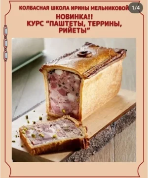 Постер товара: Паштеты, террины, рийеты 1.0