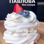 Курс «Павлова без сахара. Безе»