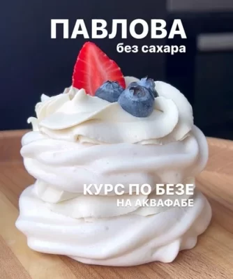 Изображение товара: Курс «Павлова без сахара. Безе»