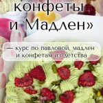 Павлова, конфеты и мадлен