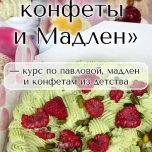 Постер товара: Павлова, конфеты и мадлен