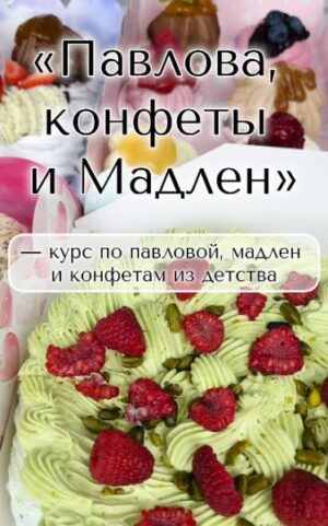 Постер товара: Павлова, конфеты и мадлен