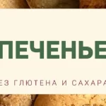 Сборник «Печенье без глютена и сахара»