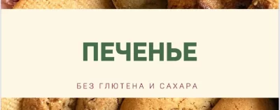 Изображение товара: Сборник «Печенье без глютена и сахара»