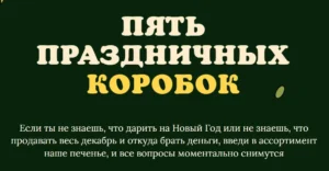 Постер товара: Курс «Печенье. Пять праздничных коробок»