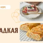 Курс «Пироги. Сладкая и несладкая выпечка»