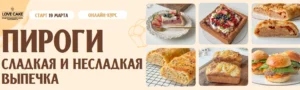 Постер товара: Курс «Пироги. Сладкая и несладкая выпечка»