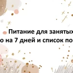 PDF-гайд «Питание для занятых: меню на 7 дней и список покупок»