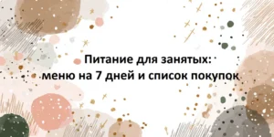 Постер товара: PDF-гайд «Питание для занятых: меню на 7 дней и список покупок»