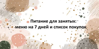 Изображение товара: PDF-гайд «Питание для занятых: меню на 7 дней и список покупок»