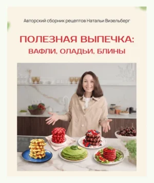Постер товара: Сборник «Полезная выпечка: вафли, оладьи, блины»
