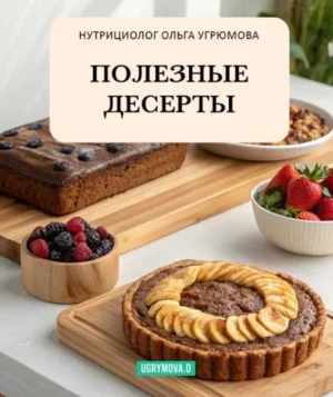 Постер товара: Книга «Полезные десерты»