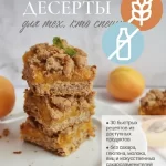 Книга «Полезные десерты для тех, кто спешит»