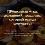 Мини-курс «Правильная утка»