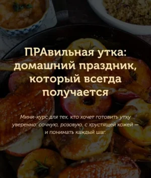Постер товара: Мини-курс «Правильная утка»