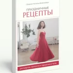 Книга «Праздничные рецепты»
