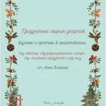 Праздничный сборник десертов