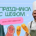 Курс «Праздники с шефом»