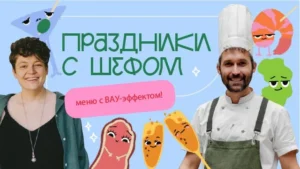 Постер товара: Курс «Праздники с шефом»