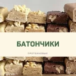 Сборник «Протеиновые батончики»